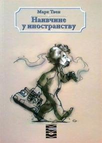 Naivčine u inostranstvu