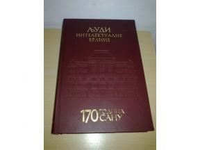 LJUDI INTELEKTUALNE VRLINE - 170 GODINA SANU ,novo