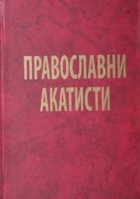 Pravoslavni akatisti