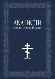 Akatisti presvetoj Bogorodici