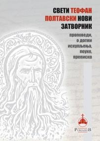 Sveti Teofan Poltavski novi zatvorenik