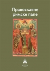Pravoslavne rimske pape Pravoslavne rimske pape