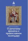 O računanju vremena i pravoslavnom kalendaru
