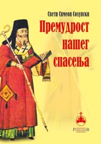 Premudrost našeg spasenja