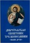 Dobrotoljublje sveštenih trezvenoumnika II Dobrotoljublje sveštenih trezvenoumnika II