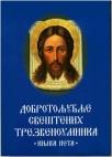 Dobrotoljublje sveštenih trezvenoumnika V Dobrotoljublje sveštenih trezvenoumnika V