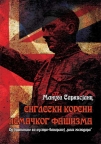 Engleski koreni nemačkog fašizma Engleski koreni nemačkog fašizma