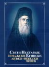 Sveti Nektarije Eginski: Zemaljski anđeo / Nebeski čovek Sveti Nektarije Eginski: Zemaljski anđeo / Nebeski čovek