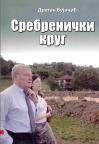 Srebrenički krug