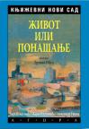 Književni Novi Sad: Život ili ponašanje Književni Novi Sad: Život ili ponašanje