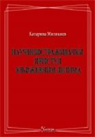 Naučnoistraživački pristup književnim delima