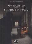 Rekviziter - Pravo na Rusa Rekviziter - Pravo na Rusa