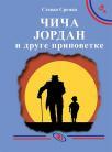 Čiča Jordan i druge pripovetke Čiča Jordan i druge pripovetke