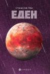 Eden Eden