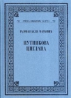 Putnikova ciglana : zaludno pletivo Putnikova ciglana : zaludno pletivo