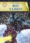 Voz u snegu Voz u snegu