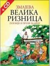 Zmajeva velika riznica poezije i proze za decu + CD Zmajeva velika riznica poezije i proze za decu + CD