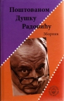 Poštovanom Dušku Radoviću Poštovanom Dušku Radoviću