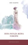 Lepa mlada žena govori Lepa mlada žena govori