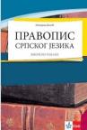 Pravopis srpskog jezika - školsko izdanje Pravopis srpskog jezika - školsko izdanje