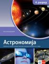 Astronomija, udžbenik za četvrti razred gimnazije prirodno-matematičkog smera Astronomija, udžbenik za četvrti razred gimnazije prirodno-matematičkog smera