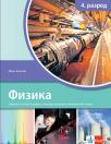 Fizika 4, udžbenik za četvrti razred gimnazije prirodno-matematičkog smera Fizika 4, udžbenik za četvrti razred gimnazije prirodno-matematičkog smera