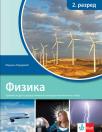Fizika 2, udžbenik za drugi razred gimnazije Fizika 2, udžbenik za drugi razred gimnazije