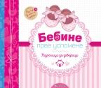 Radosnica za devojčice - Bebine prve uspomene