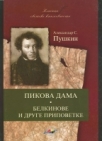 Pikova dama - Belkinove i druge pripovetke Pikova dama - Belkinove i druge pripovetke