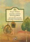 Zlatna jabuka i 99 paunica - Antologija srpskih narodnih pripovedaka Zlatna jabuka i 99 paunica - Antologija srpskih narodnih pripovedaka