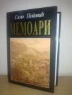 MEMOARI-Vojvoda SIMO POPOVIC