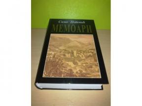 MEMOARI-Vojvoda SIMO POPOVIC