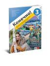 Kонечно! 3, radna sveska za ruski jezik za sedmi razred osnovne škole Kонечно! 3, radna sveska za ruski jezik za sedmi razred osnovne škole