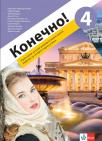 Kонечно! 4, udžbenik Kонечно! 4, udžbenik