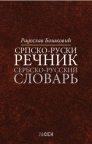 Srpsko - ruski rečnik Srpsko - ruski rečnik