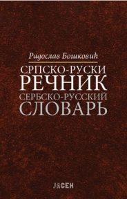 Srpsko - ruski rečnik