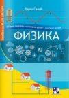 Fizika - Zbirka zadataka za završni ispit u osnovnoj školi Fizika - Zbirka zadataka za završni ispit u osnovnoj školi