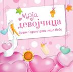 Moja devojčica Moja devojčica