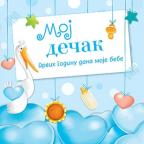 Moj dečak Moj dečak