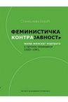 Feministička kontrajavnost