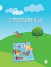 Slovarica, udžbenik Slovarica, udžbenik
