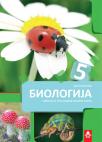 Biologija 5, udžbenik Biologija 5, udžbenik