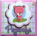 Radosnica za devojčice Radosnica za devojčice