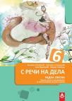 S reči na dela 6, radna sveska iz srpskog jezika S reči na dela 6, radna sveska iz srpskog jezika