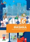 Fizika 6, udžbenik BIGZ Fizika 6, udžbenik BIGZ
