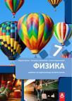 Fizika 7, udžbenik Fizika 7, udžbenik