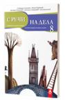 S reči na dela 8, gramatika S reči na dela 8, gramatika