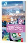 Informatika i računarstvo 8, udžbenik Informatika i računarstvo 8, udžbenik