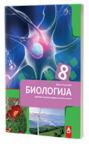 Biologija 8, udžbenik Biologija 8, udžbenik