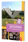 Istorija 8, udžbenik sa odabranim istorijskim izborima Istorija 8, udžbenik sa odabranim istorijskim izborima
